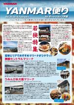 ヤンマー便り(2018年2月vol.30)