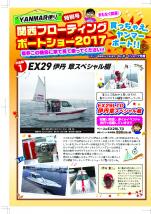 ヤンマー便り(2017年10月ボートショーチラシ)