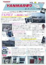 ヤンマー便り(2013年2月vol.11)