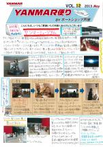 ヤンマー便り(2013年5月vol.12)