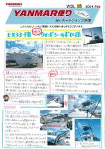 ヤンマー便り(2014年2月vol.15)