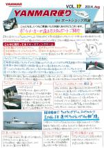 ヤンマー便り(2014年8月vol.17)