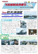 ヤンマー便り(2013年8月vol.13)