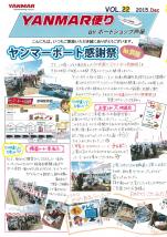 ヤンマー便り(2015年12月vol.22)
