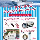 もう応募した??ヤンマーセレクトのマリングッズが当たる!